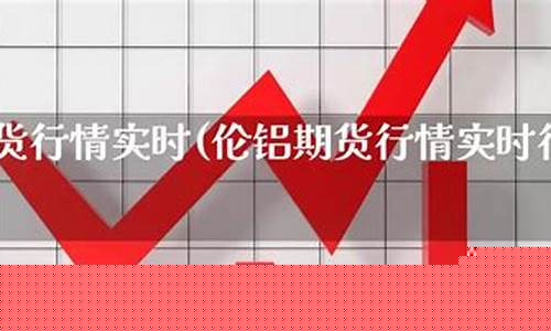 伦铝期货实时行情(沪铝期货行情实时行情)_http://www.hanbangwangye.com_郑商所_第1张