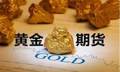 黄金期货杠杆是多少倍(黄金期货杠杆是多少倍的)_http://www.hanbangwangye.com_上期能源_第1张