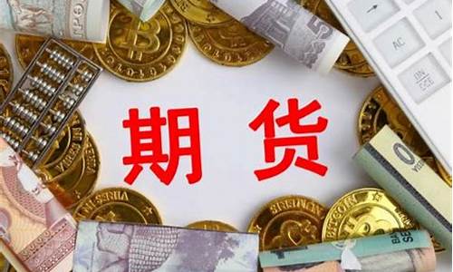 炒期货步骤(炒期货的步骤)_http://www.hanbangwangye.com_上期能源_第1张