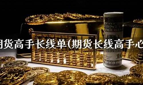 期货长线高手(期货长线高手止盈策略)_http://www.hanbangwangye.com_中金所_第1张