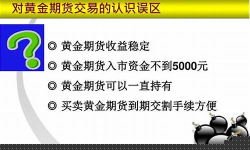 黄金期货ppt(黄金期货正规平台)_http://www.hanbangwangye.com_郑商所_第1张