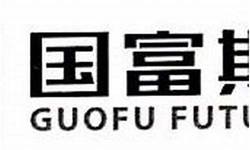 国富期货软件(国富期货电话)_http://www.hanbangwangye.com_上期所_第1张