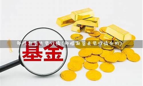 郑煤期货(郑煤期货事件)_http://www.hanbangwangye.com_大商所_第1张