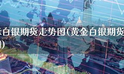 白银国际期货(com白银期货)_http://www.hanbangwangye.com_大商所_第1张