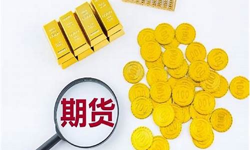 黄金期货交易单位(黄金期货交易平台app)_http://www.hanbangwangye.com_上期所_第1张