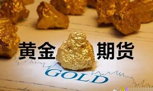 黄金期货交易策略(黄金期货投资策略)_http://www.hanbangwangye.com_郑商所_第1张