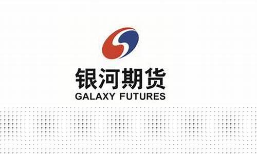 银河期货济南营业部(银河期货济南营业部官网)_http://www.hanbangwangye.com_大商所_第1张
