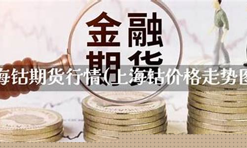 钴的期货行情(钴期货行情实时行情查询)_http://www.hanbangwangye.com_上期所_第1张