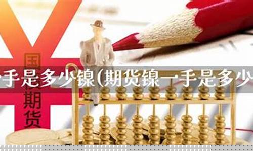 镍期货一手多少吨(镍的期货行情)_http://www.hanbangwangye.com_上期所_第1张
