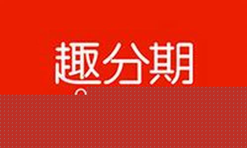 趣分期货源(趣分期贷款app)_http://www.hanbangwangye.com_广期所_第1张