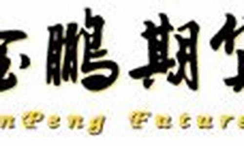 金鹏期货郑州(金鹏期货郑州分公司)_http://www.hanbangwangye.com_中金所_第1张