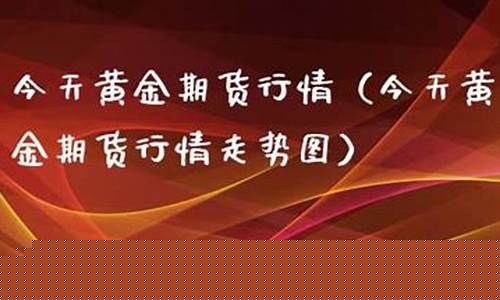 黄金期货财经(黄金期货 行情)_http://www.hanbangwangye.com_广期所_第1张
