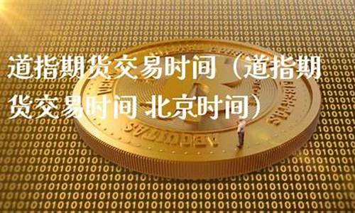 道指期货了(道指期货指数)_http://www.hanbangwangye.com_大商所_第1张
