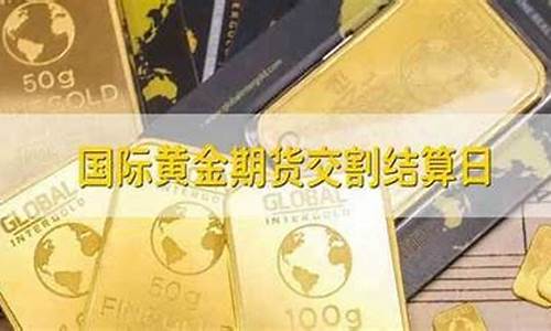 黄金期货交割日(黄金期货交割日是什么意思)_http://www.hanbangwangye.com_中金所_第1张