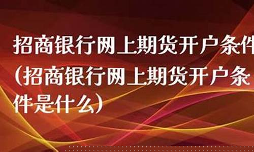 网上开户期货(网上开户期货安全吗)_http://www.hanbangwangye.com_上期能源_第1张