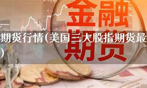 股指期货最新行情(股指期货今天走势图)_http://www.hanbangwangye.com_广期所_第1张