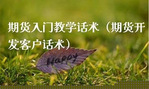 期货黄金话术(期货黄金)_http://www.hanbangwangye.com_大商所_第1张