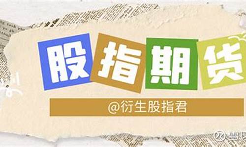 股市指数期货(股市指数期货有哪些)_http://www.hanbangwangye.com_中金所_第1张