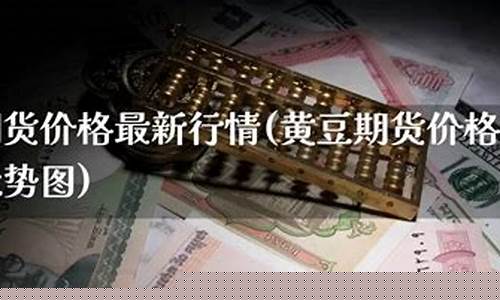 黄豆期货走势(黄豆期货行情走势图)_http://www.hanbangwangye.com_广期所_第1张