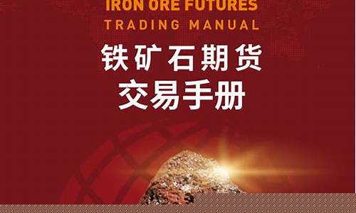 铁矿石 期货(铁矿石期货保证金)_http://www.hanbangwangye.com_中金所_第1张