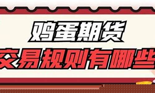 鸡蛋期货怎么交易的(鸡蛋期货怎么交易的啊)_http://www.hanbangwangye.com_上期所_第1张