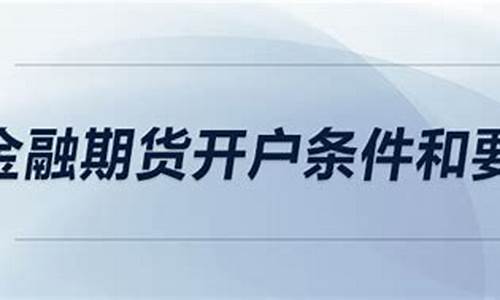 金融期货开户要求(中国金融期货开户条件)_http://www.hanbangwangye.com_郑商所_第1张