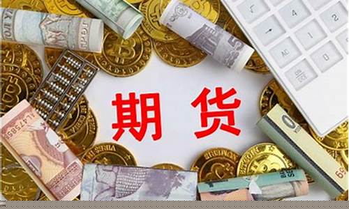 需要期货资金(期货需要多少资金)_http://www.hanbangwangye.com_大商所_第1张