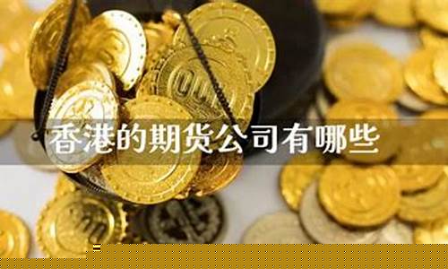 香港的期货公司有哪些证件(香港期货公司牌照)_http://www.hanbangwangye.com_中金所_第1张