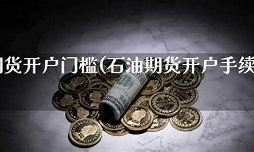 石油期货门槛(石油期货入门)_http://www.hanbangwangye.com_中金所_第1张