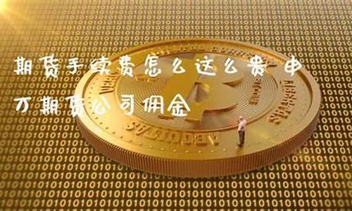 申万期货手续费(申万期货手续费一览表)_http://www.hanbangwangye.com_上期所_第1张