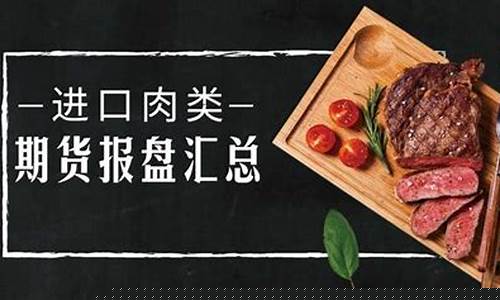 肉类期货(肉类期货交易平台)_http://www.hanbangwangye.com_中金所_第1张