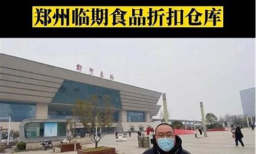 郑州临期货(郑州临期食品地址)_http://www.hanbangwangye.com_广期所_第1张