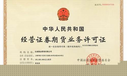 证券期货业务许可证(证券期货业务许可证有啥用)_http://www.hanbangwangye.com_大商所_第1张
