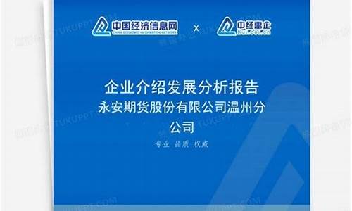 温州永安期货(温州永安期货总经理是谁)_http://www.hanbangwangye.com_中金所_第1张