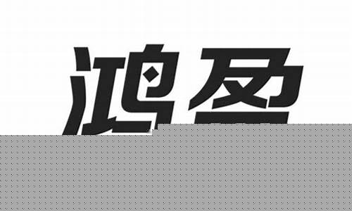 鸿盈期货(宏盈国际期货)_http://www.hanbangwangye.com_郑商所_第1张