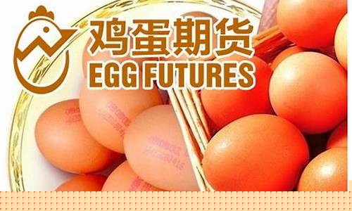 鸡蛋期货交割时间(鸡蛋期货属于哪个交易所)_http://www.hanbangwangye.com_中金所_第1张