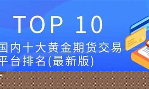 黄金期货公司排名(黄金期货)_http://www.hanbangwangye.com_郑商所_第1张