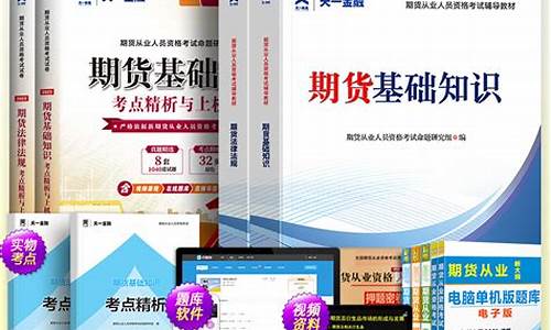 期货从业考试教材电子版(期货从业 教材)_http://www.hanbangwangye.com_广期所_第1张