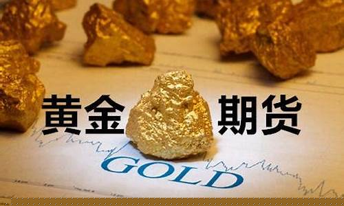 期货美黄金(黄金美国期货)_http://www.hanbangwangye.com_上期能源_第1张