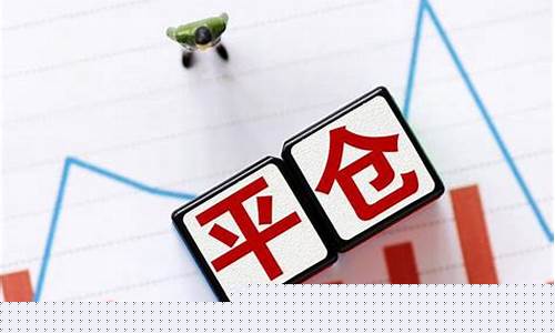 期货的平仓是什么意思(期货平仓是什么意思例如)_http://www.hanbangwangye.com_广期所_第1张