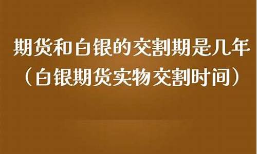 白银期货交(白银期货交流吧)_http://www.hanbangwangye.com_上期所_第1张