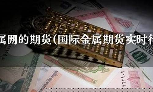 金属期货实时行情(上海有色金属期货实时行情)_http://www.hanbangwangye.com_大商所_第1张