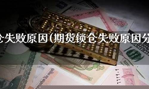 期货失败原因(期货投资失败的原因)_http://www.hanbangwangye.com_郑商所_第1张