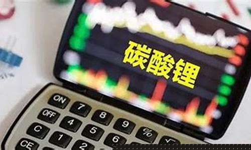 锂期货涨价(锂期货指数)_http://www.hanbangwangye.com_上期能源_第1张