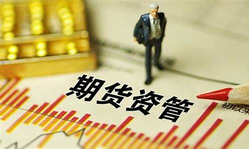 期货资管数据(期货资管产品)_http://www.hanbangwangye.com_广期所_第1张