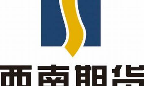 西南证券期货(西南证券期货公司是国企吗)_http://www.hanbangwangye.com_广期所_第1张