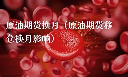 原油期货换月(原油期货主力合约换月规律)_http://www.hanbangwangye.com_上期所_第1张