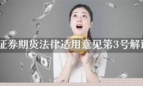 证券期货法律适用意见第1号(《证券期货法律适用意见第3号》)_http://www.hanbangwangye.com_上期所_第1张