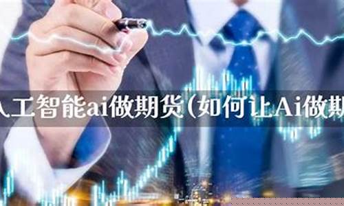 让股票做期货(玩股票期货)_http://www.hanbangwangye.com_大商所_第1张