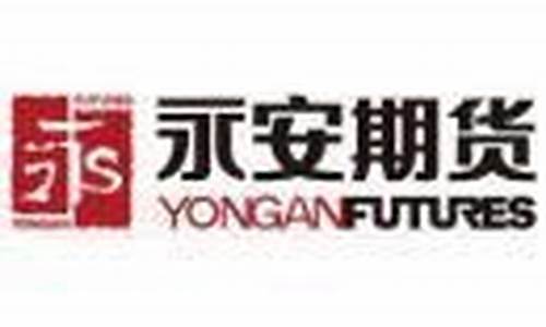 永安期货招聘(永安期货招聘信息)_http://www.hanbangwangye.com_大商所_第1张